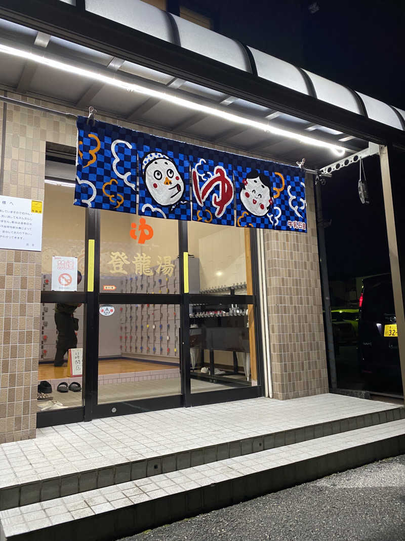 YSPぶーたろ78さんの登龍湯のサ活写真