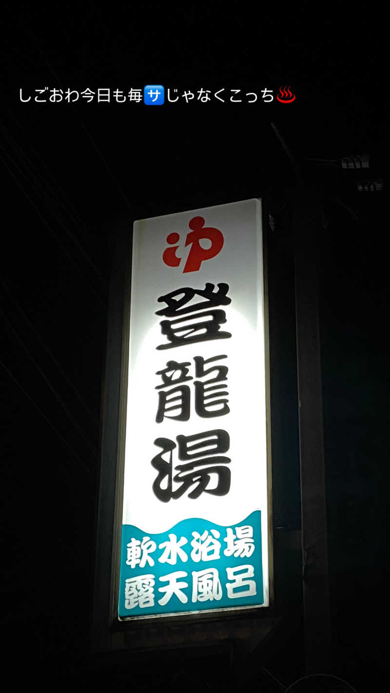 YSPぶーたろ78さんの登龍湯のサ活写真