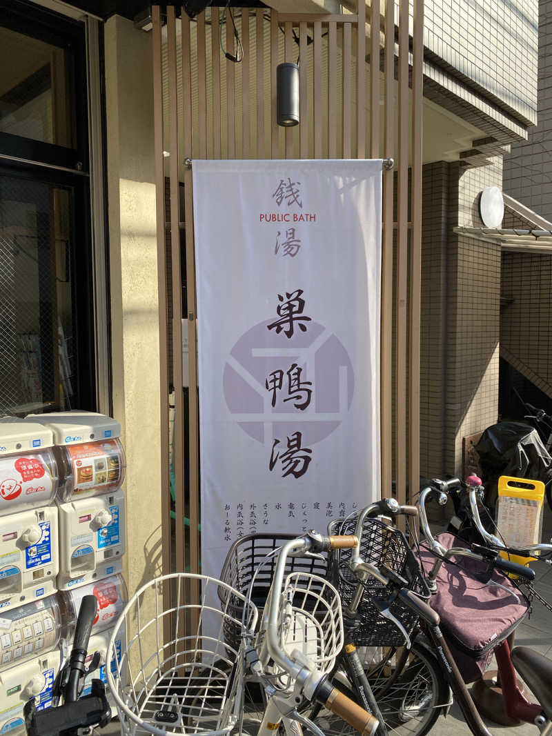 YSPぶーたろ78さんの巣鴨湯のサ活写真