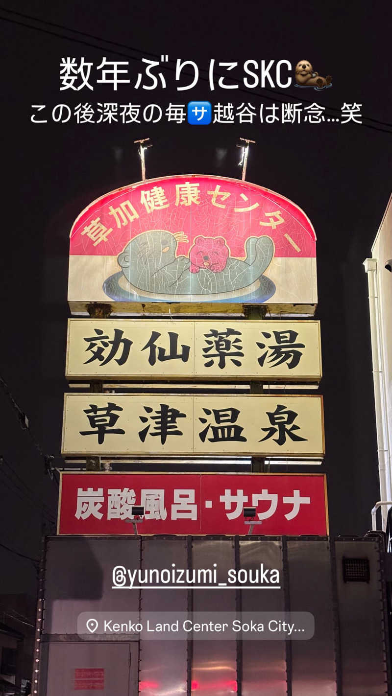 ぶーたろ78さんの湯乃泉 草加健康センターのサ活写真