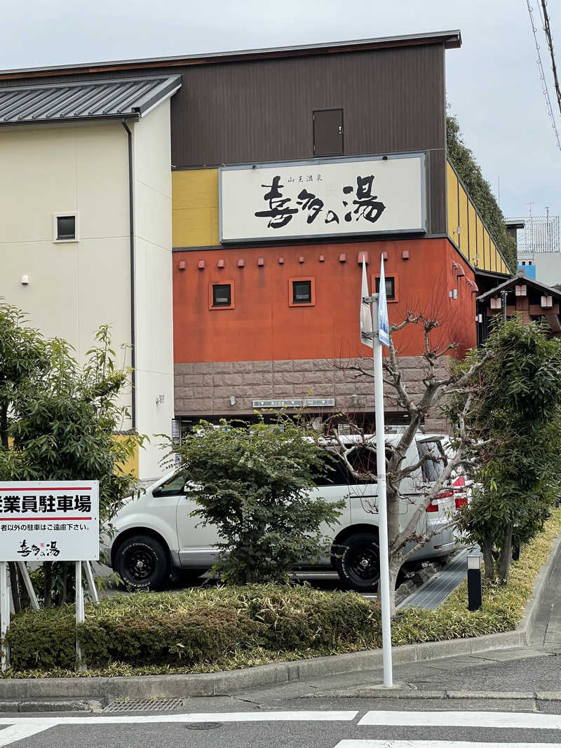 週８サウナ　行きたい…さんの山王温泉 喜多の湯のサ活写真