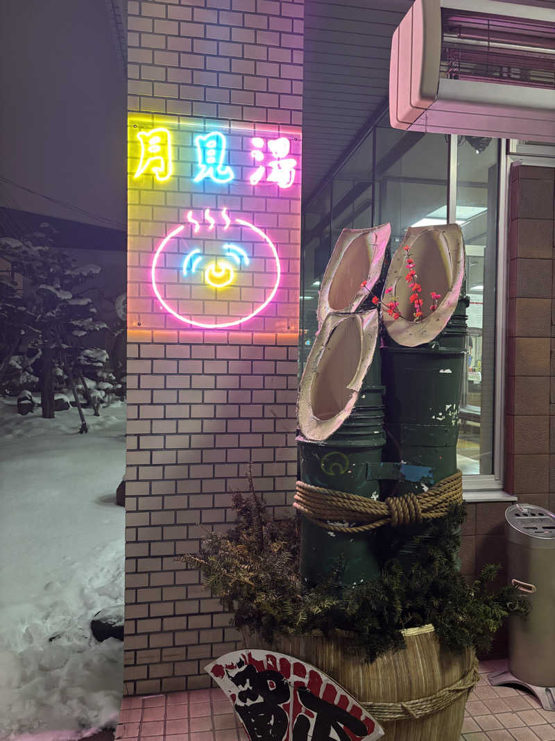 shiroさんの月見湯のサ活写真