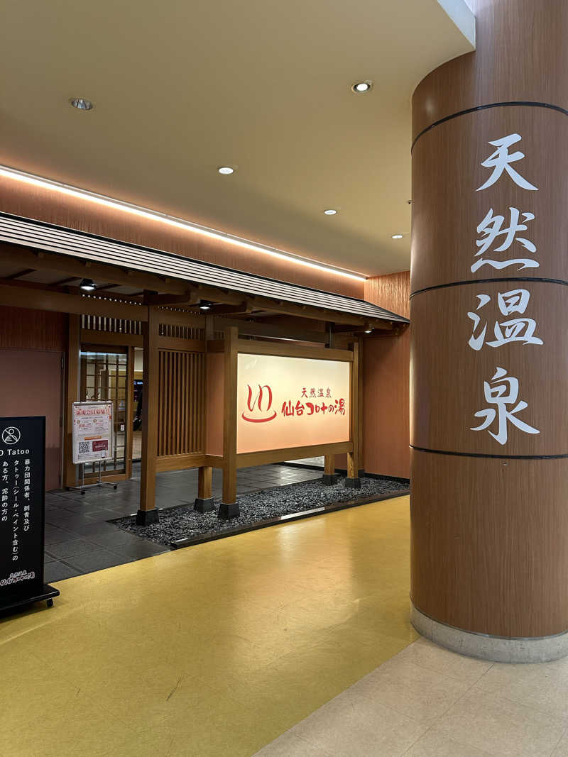 ゆーたつさんの天然温泉 仙台コロナの湯のサ活写真