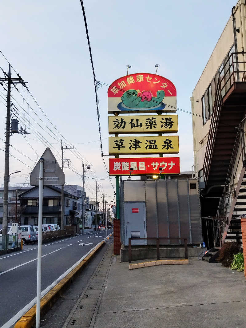 ただしくんさんの湯乃泉 草加健康センターのサ活写真