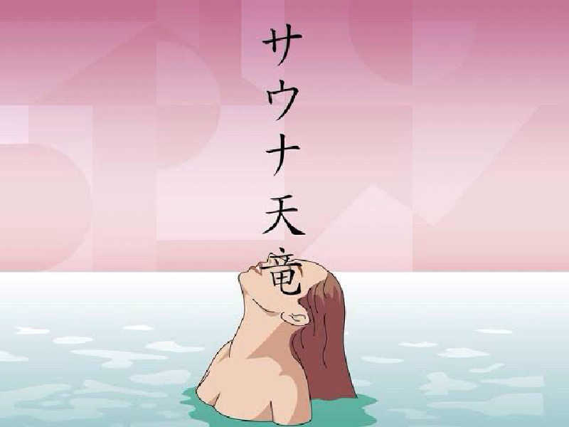 Iron Manさんのサウナ天竜のサ活写真