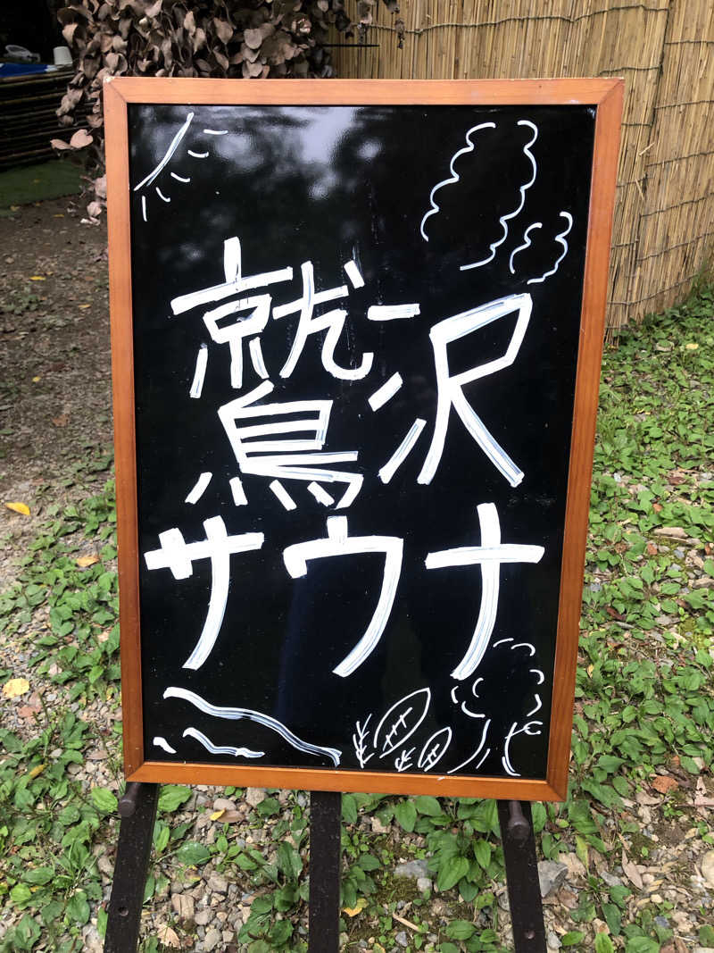Iron Manさんの鷲沢サウナのサ活写真