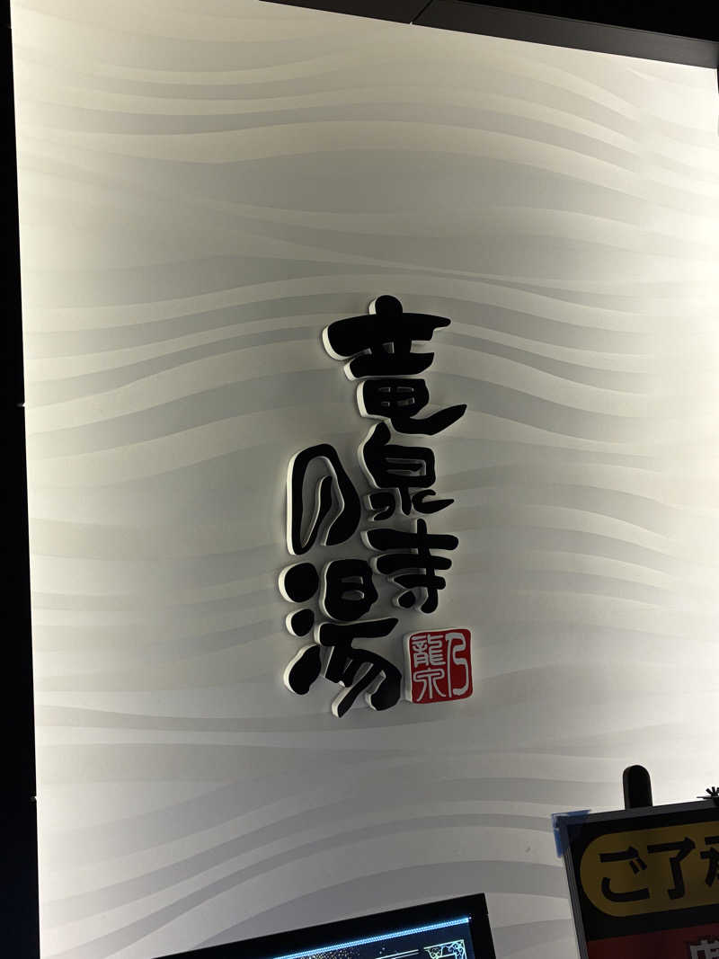 ギタラクルさんの竜泉寺の湯 草加谷塚店のサ活写真