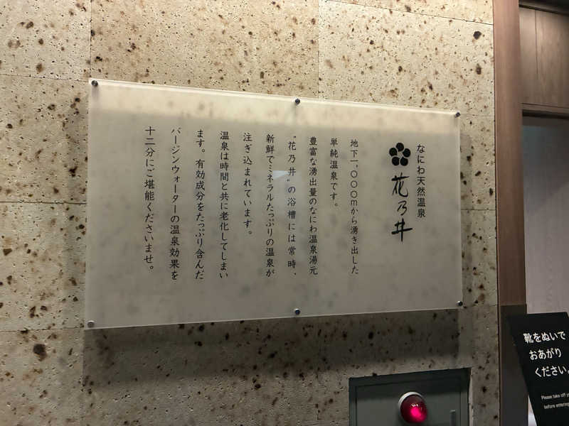 ギタラクルさんの湯元花乃井スーパーホテル大阪天然温泉のサ活写真
