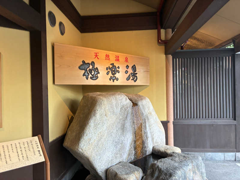 ギタラクルさんの極楽湯 和光店のサ活写真