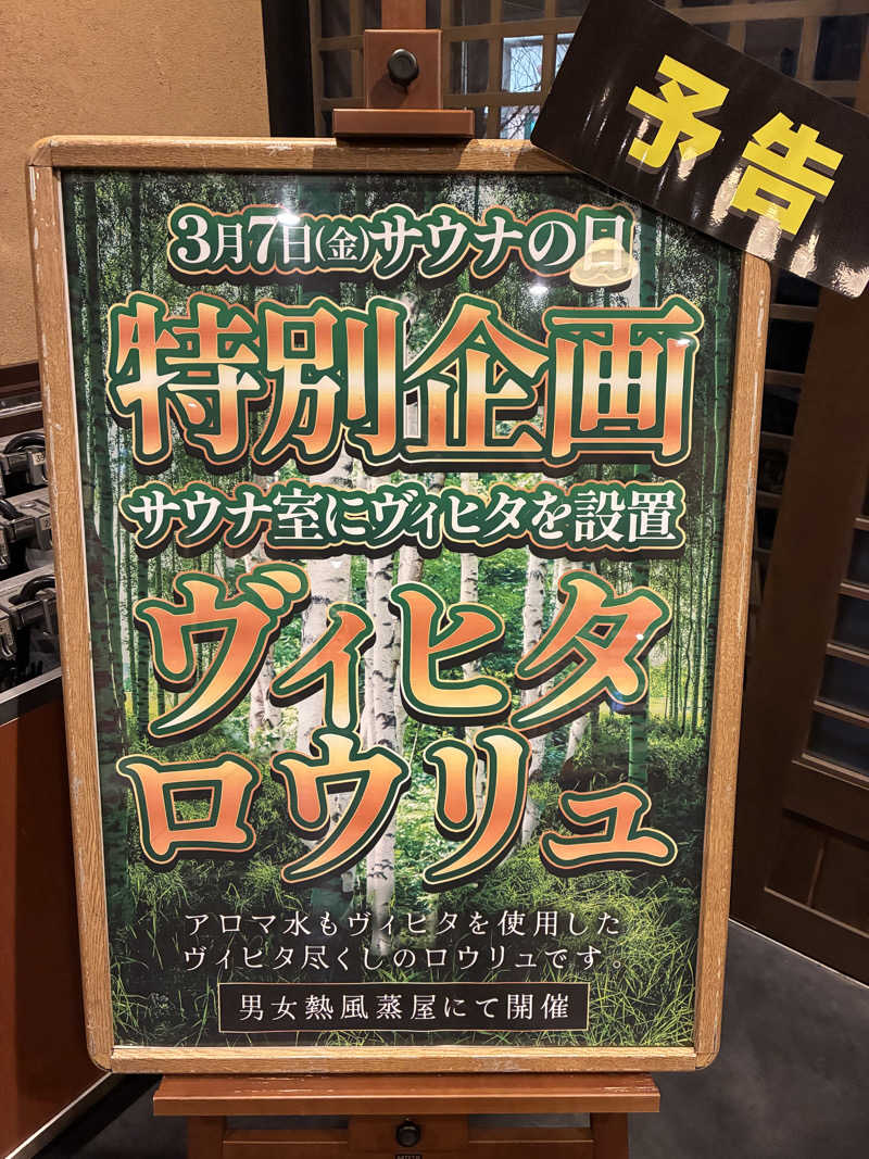 yossyさんの天然温泉 延羽の湯 鶴橋店のサ活写真