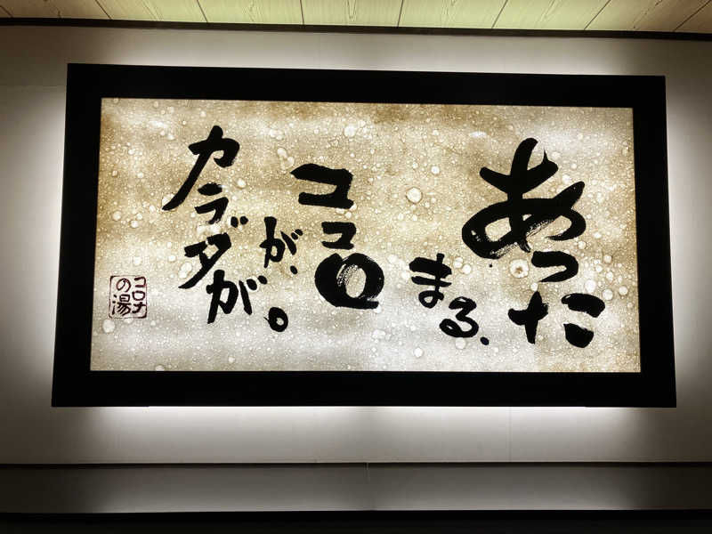 ２７さんのコロナの湯 豊川店 (ホテルキャッスルイン豊川)のサ活写真