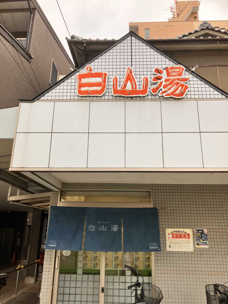 ２７さんの白山湯 高辻店のサ活写真