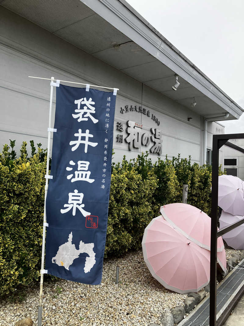 ２７さんの袋井温泉 和の湯(やわらぎのゆ)のサ活写真
