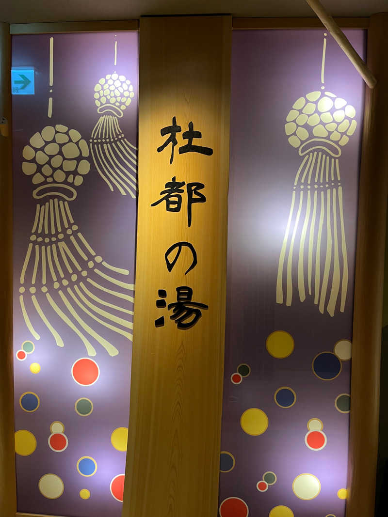 足底腱膜炎さんの天然温泉 杜都の湯 御宿 野乃仙台のサ活写真