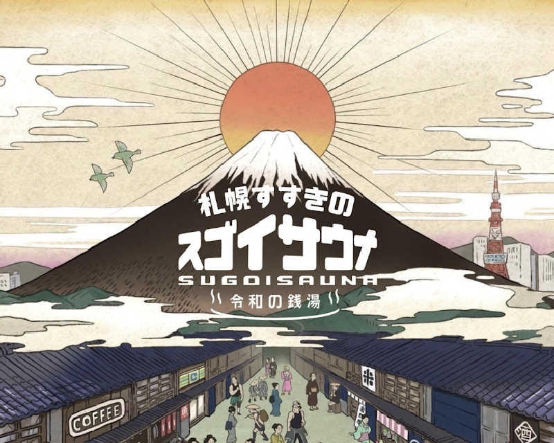 ちゃんりょーさんのスゴイサウナ 札幌すすきの店のサ活写真