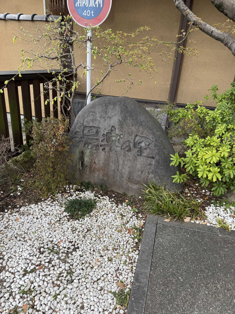 ぴょんちーさんの昭島温泉 湯楽の里のサ活写真