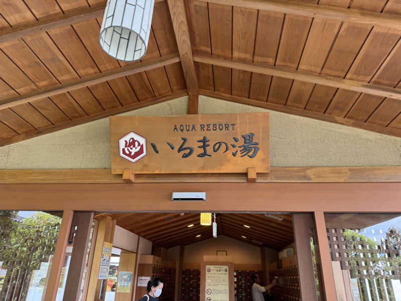 ぴょんちーさんのアクアリゾート いるまの湯のサ活写真