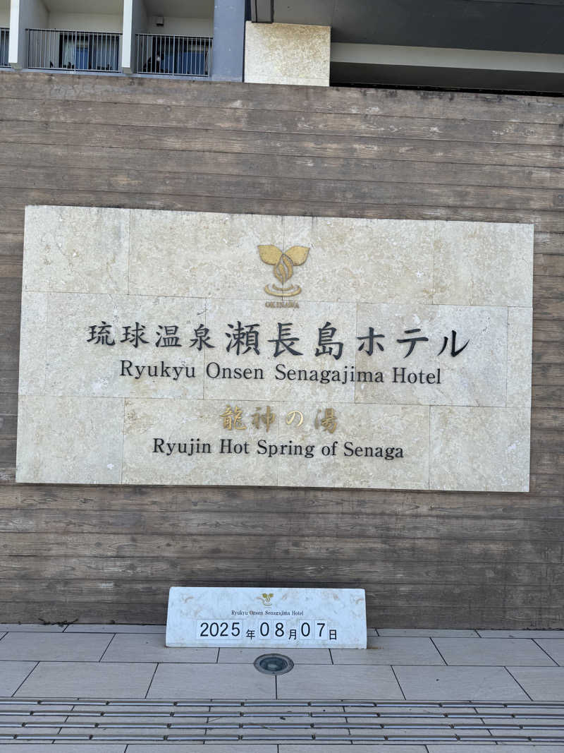 ぴょんちーさんの琉球温泉 龍神の湯のサ活写真