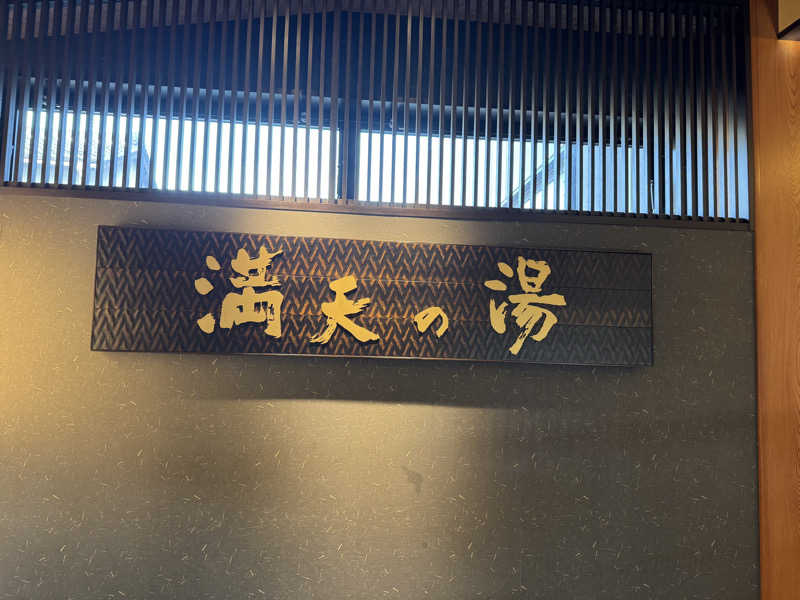 ぴょんちーさんの満天の湯 金沢店のサ活写真