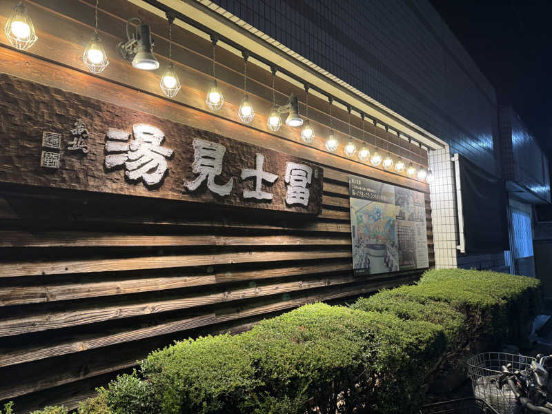 ぴょんちーさんの昭島 富士見湯のサ活写真