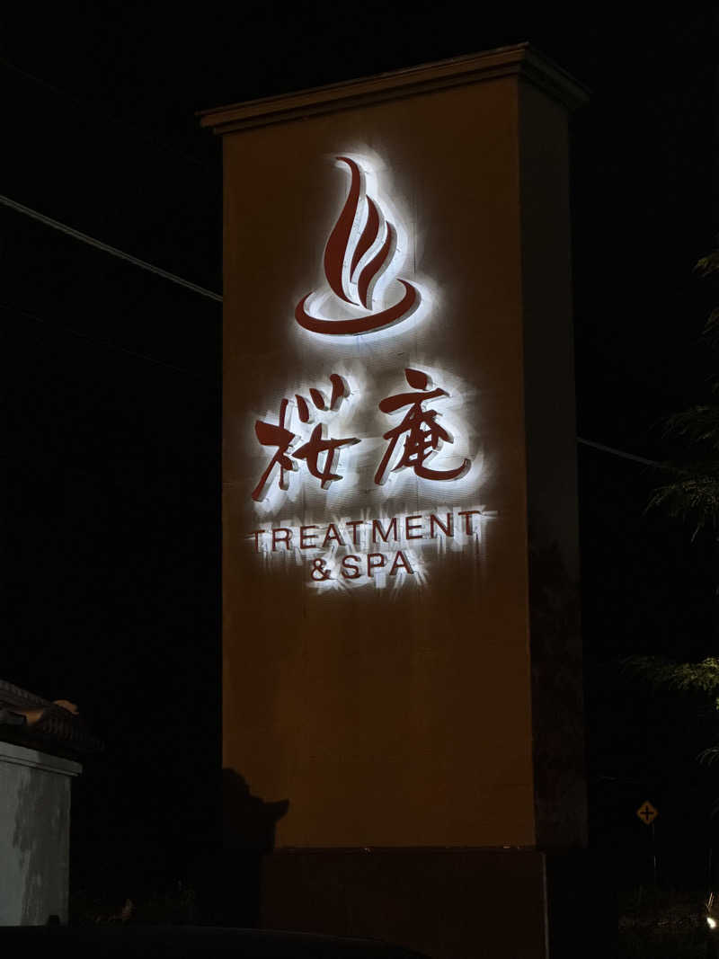 ぴょんちーさんの河口湖 ホテル 桜庵のサ活写真