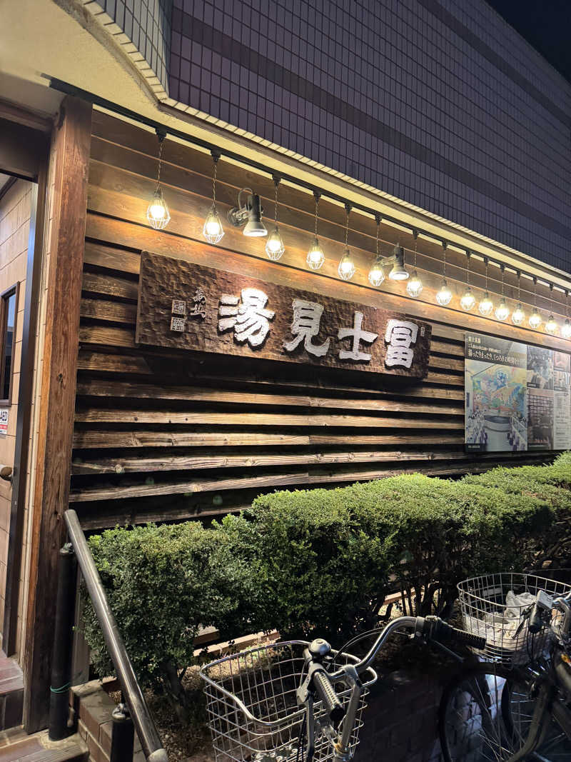 ぴょんちーさんの昭島 富士見湯のサ活写真