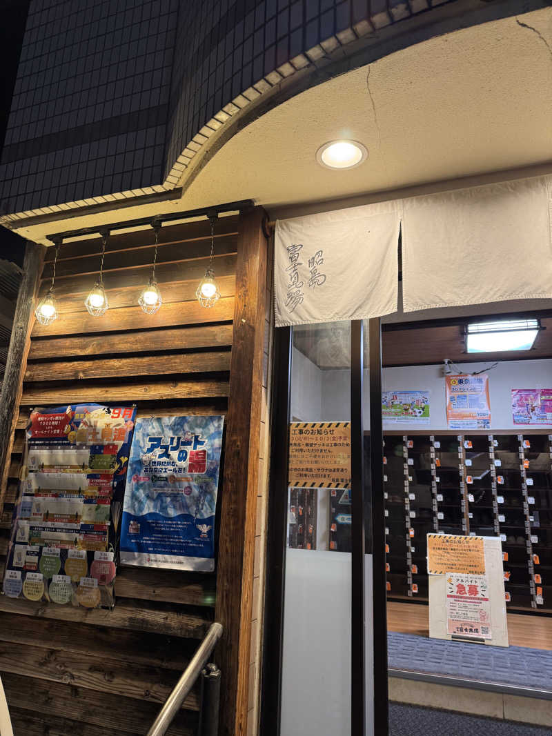 ぴょんちーさんの昭島 富士見湯のサ活写真