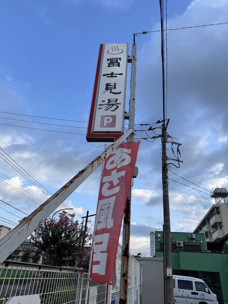 ぴょんちーさんの昭島 富士見湯のサ活写真