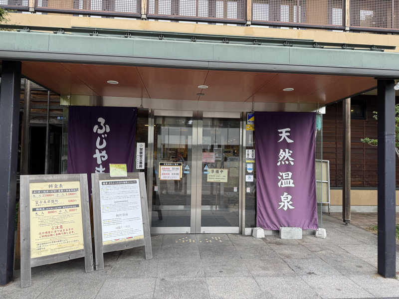 ぴょんちーさんのふじやま温泉のサ活写真