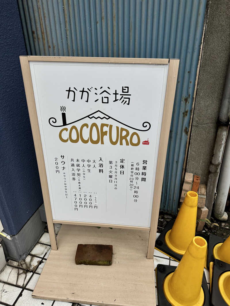 さーーーーーさんのCOCOFURO かが浴場のサ活写真