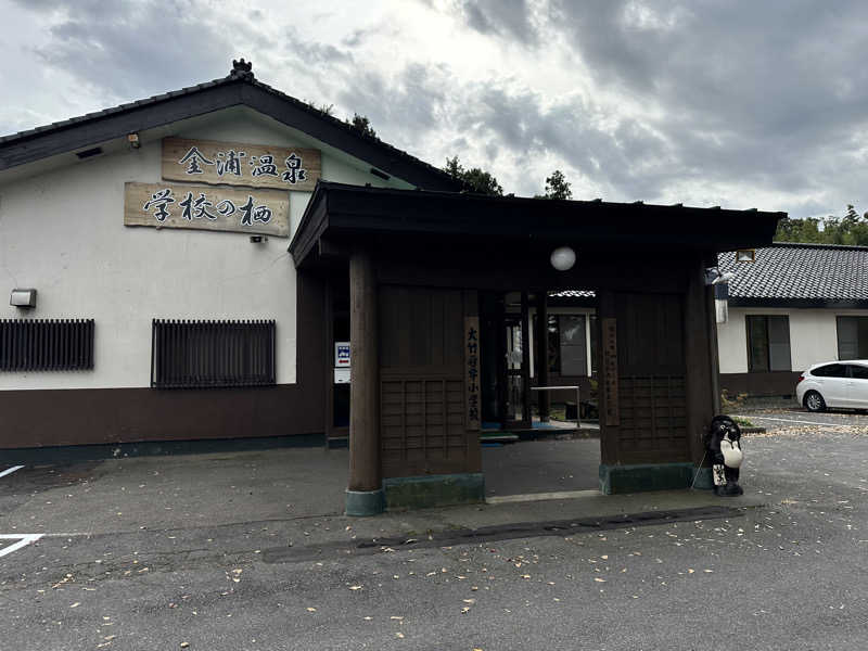 さーーーーーさんの金浦温泉・学校の栖のサ活写真