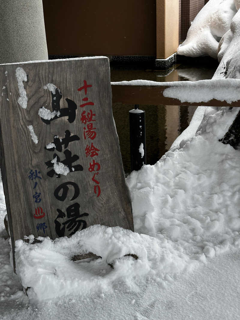 さーーーーーさんの秋の宮温泉郷 スパ&リゾートホテル 秋の宮山荘のサ活写真