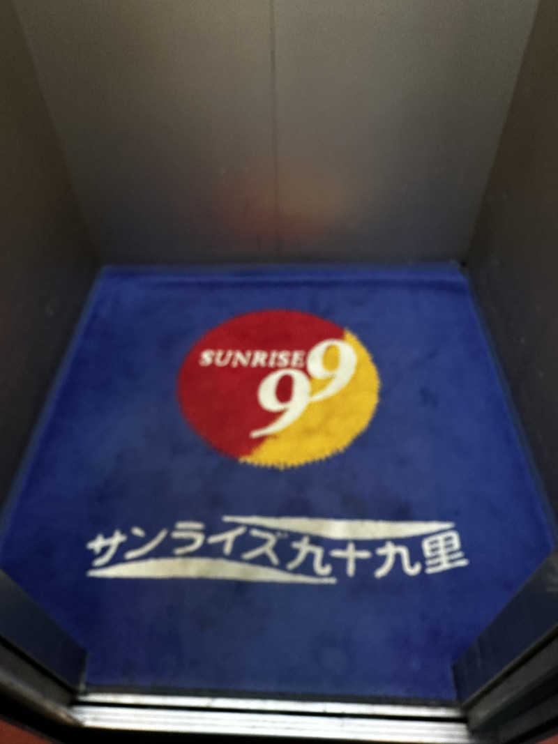 さーーーーーさんの国民宿舎 サンライズ九十九里のサ活写真