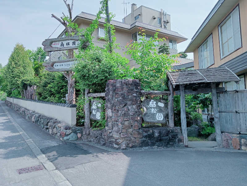 ねむはアカウント変更しました︎🌟さんの和風旅館扇松園のサ活写真