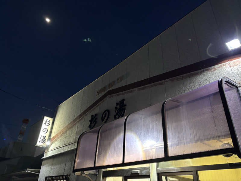 T.Hさんの杉の湯のサ活写真