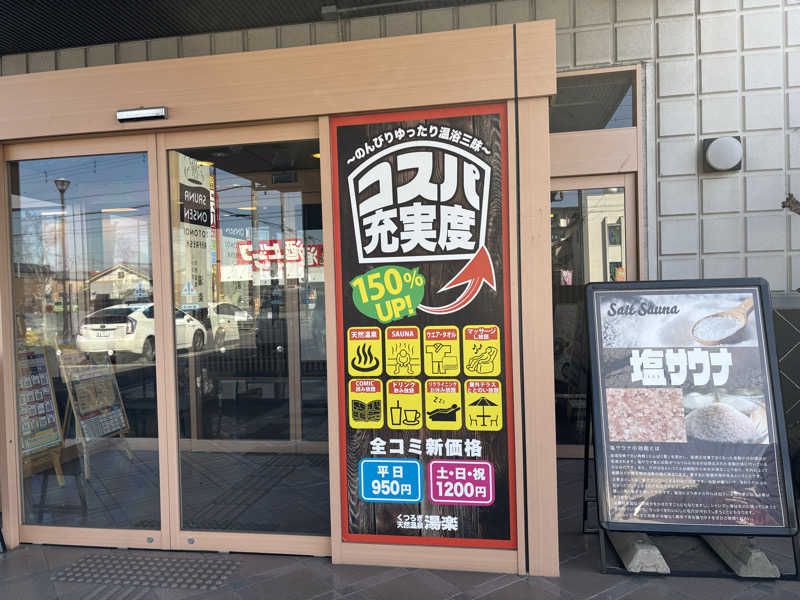 T.Hさんのくつろぎ天然温泉 湯楽のサ活写真