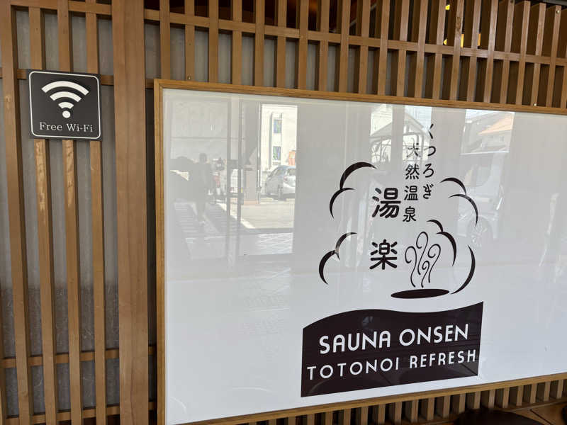 T.Hさんのくつろぎ天然温泉 湯楽のサ活写真