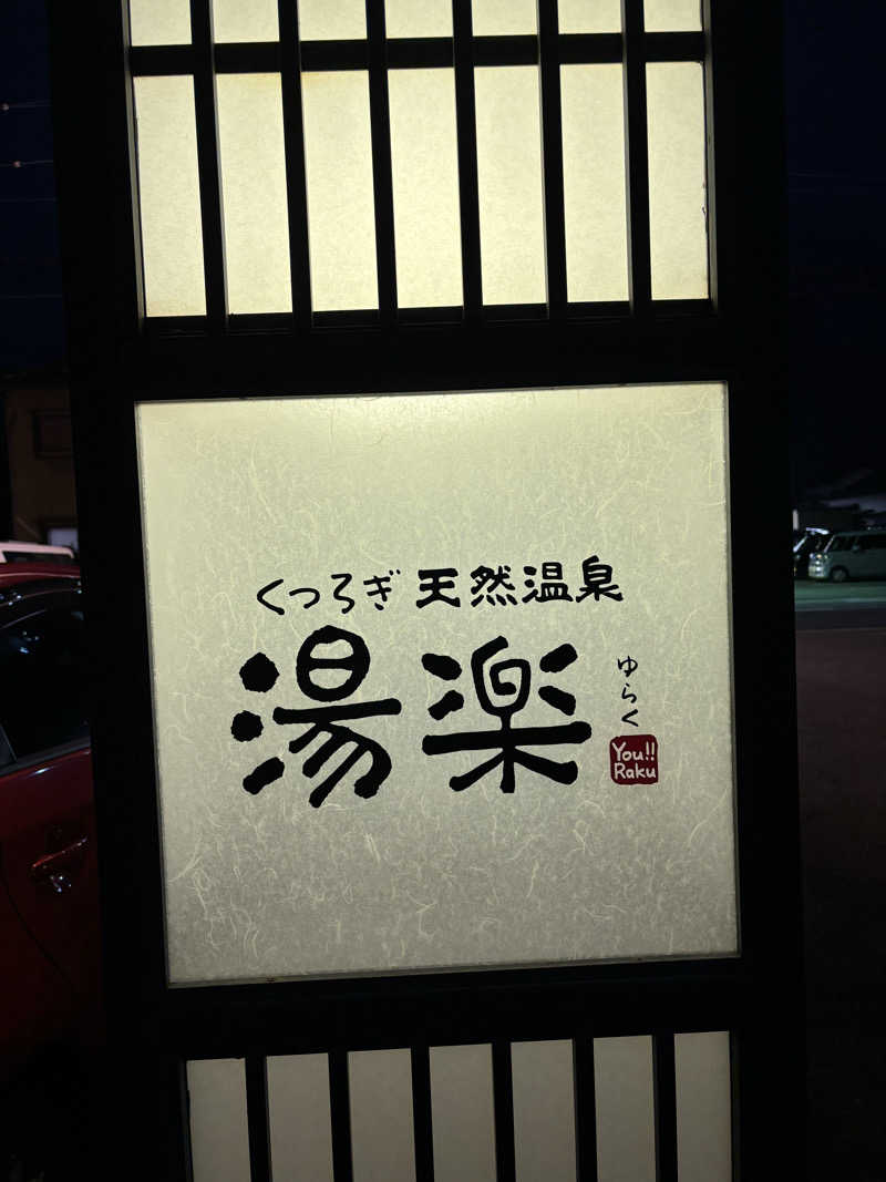 T.Hさんのくつろぎ天然温泉 湯楽のサ活写真
