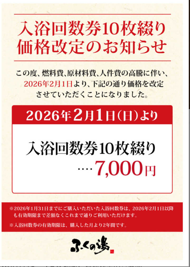 博多のフチ子さんのふくの湯 早良店のサ活写真