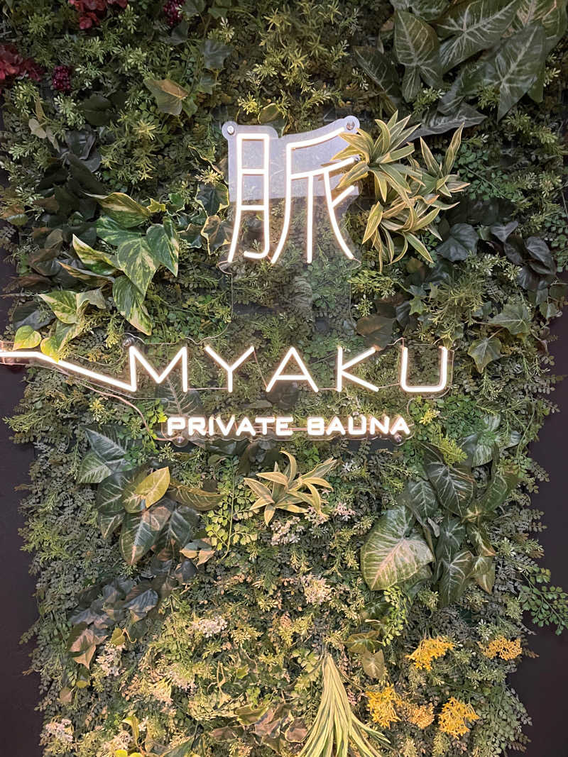 さかしさんの脈 -MYAKU PRIVATE SAUNA-のサ活写真