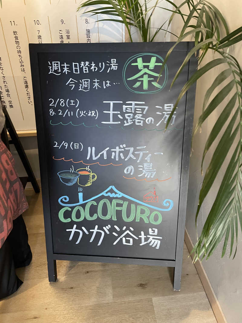 さかしさんのCOCOFURO かが浴場のサ活写真