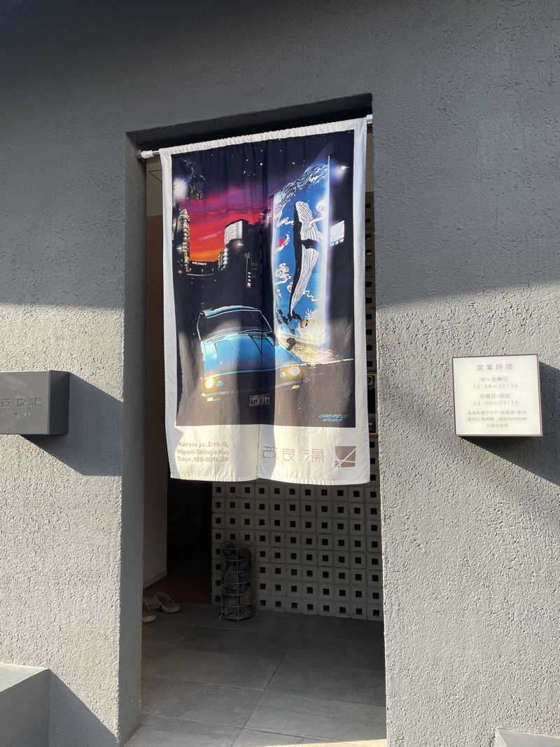 さかしさんの改良湯のサ活写真