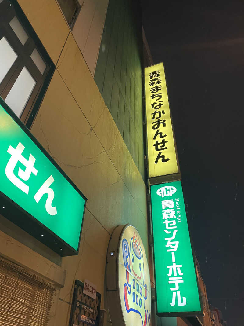 さかしさんのまちなか温泉青森センターホテルのサ活写真