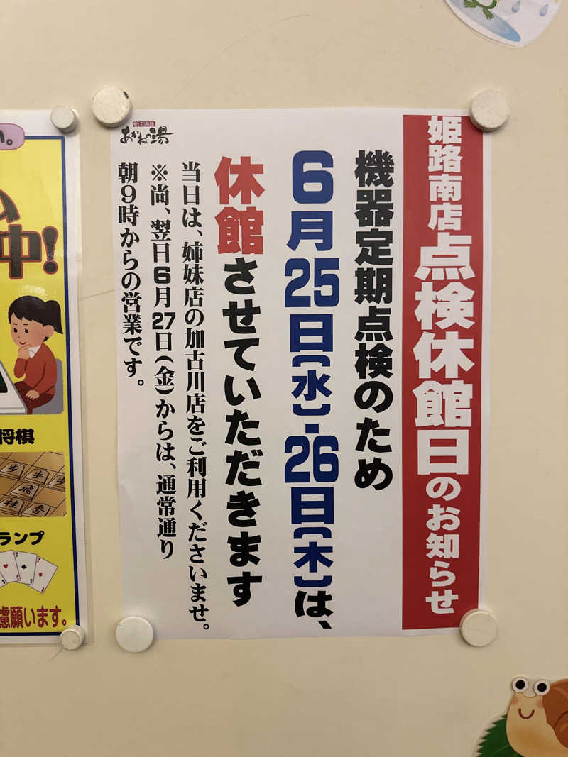 oyさんの野天風呂 あかねの湯 姫路南店のサ活写真