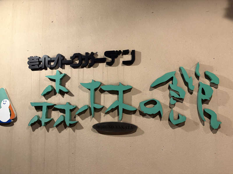 となりのさんの芸北オークガーデンのサ活写真