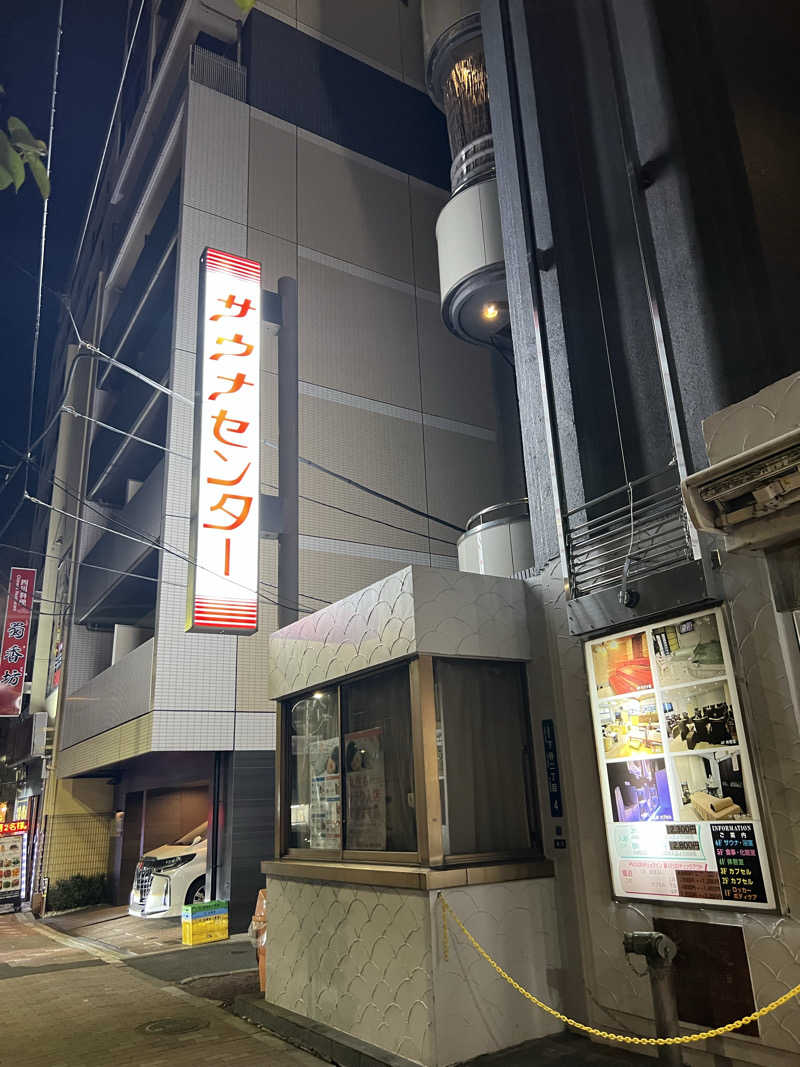 のちをさんのサウナセンター鶯谷本店のサ活写真