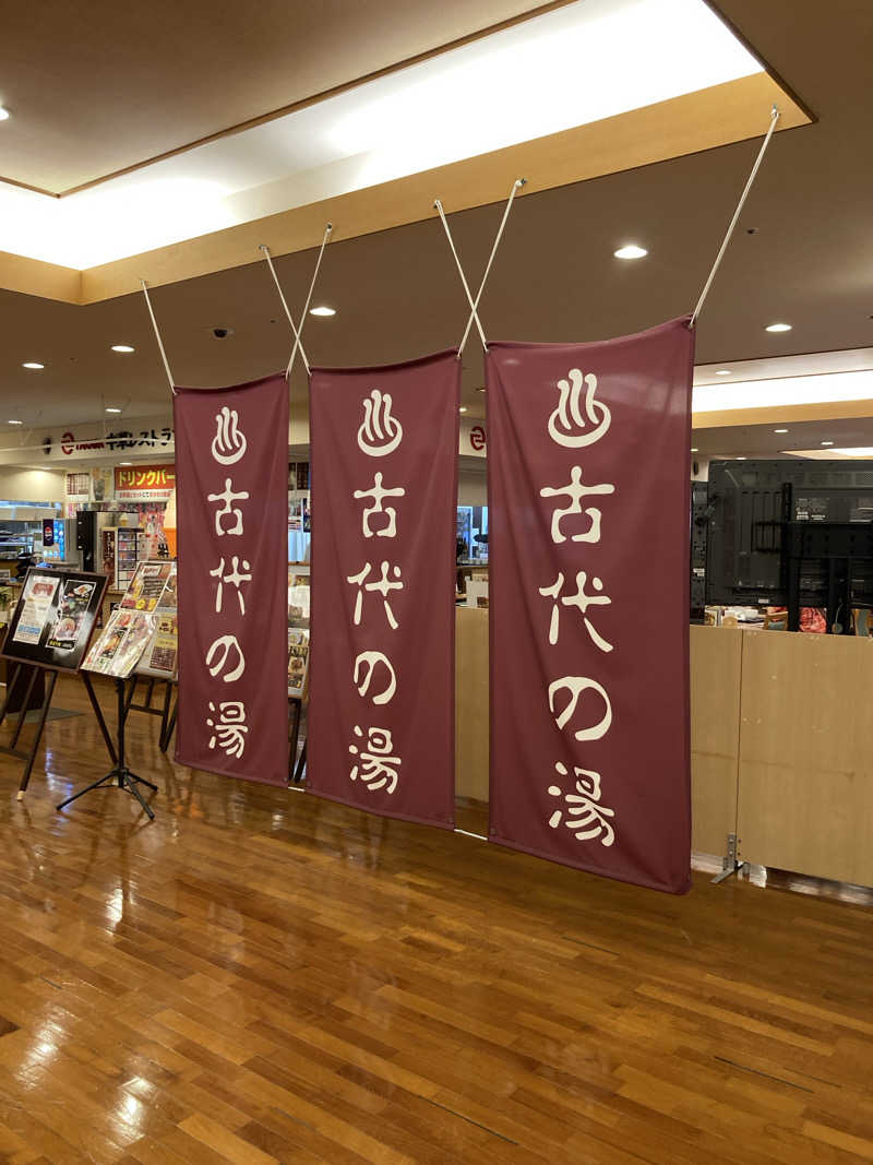 KadO.さんの東京天然温泉 古代の湯のサ活写真