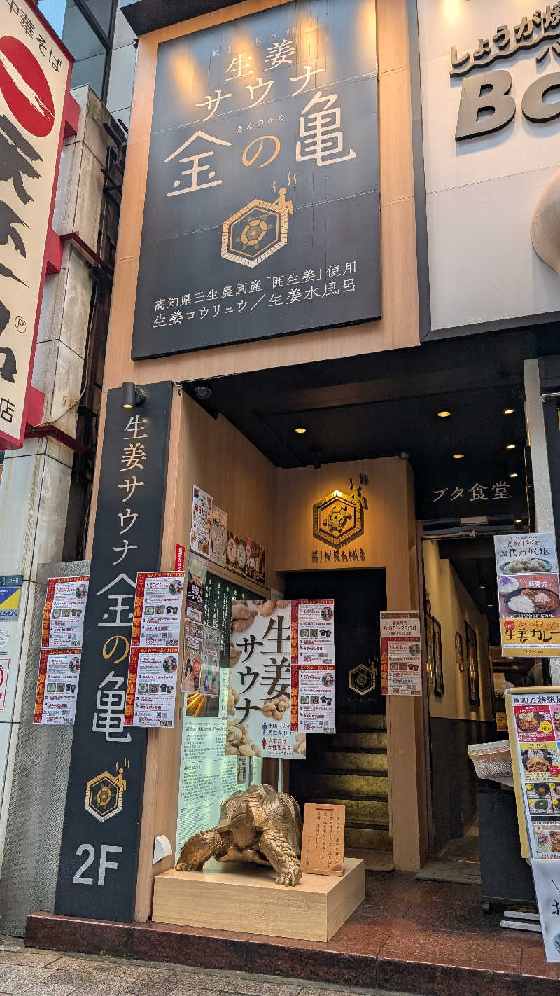 とさんの生姜サウナ「金の亀」のサ活写真