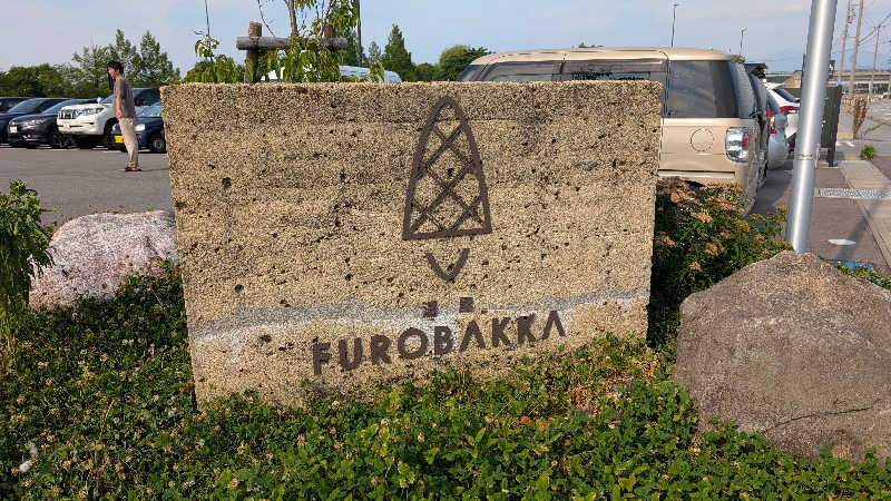 とさんの湯屋 FUROBAKKA(フロバッカ)のサ活写真