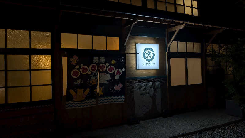 とさんの龍城さうなのサ活写真